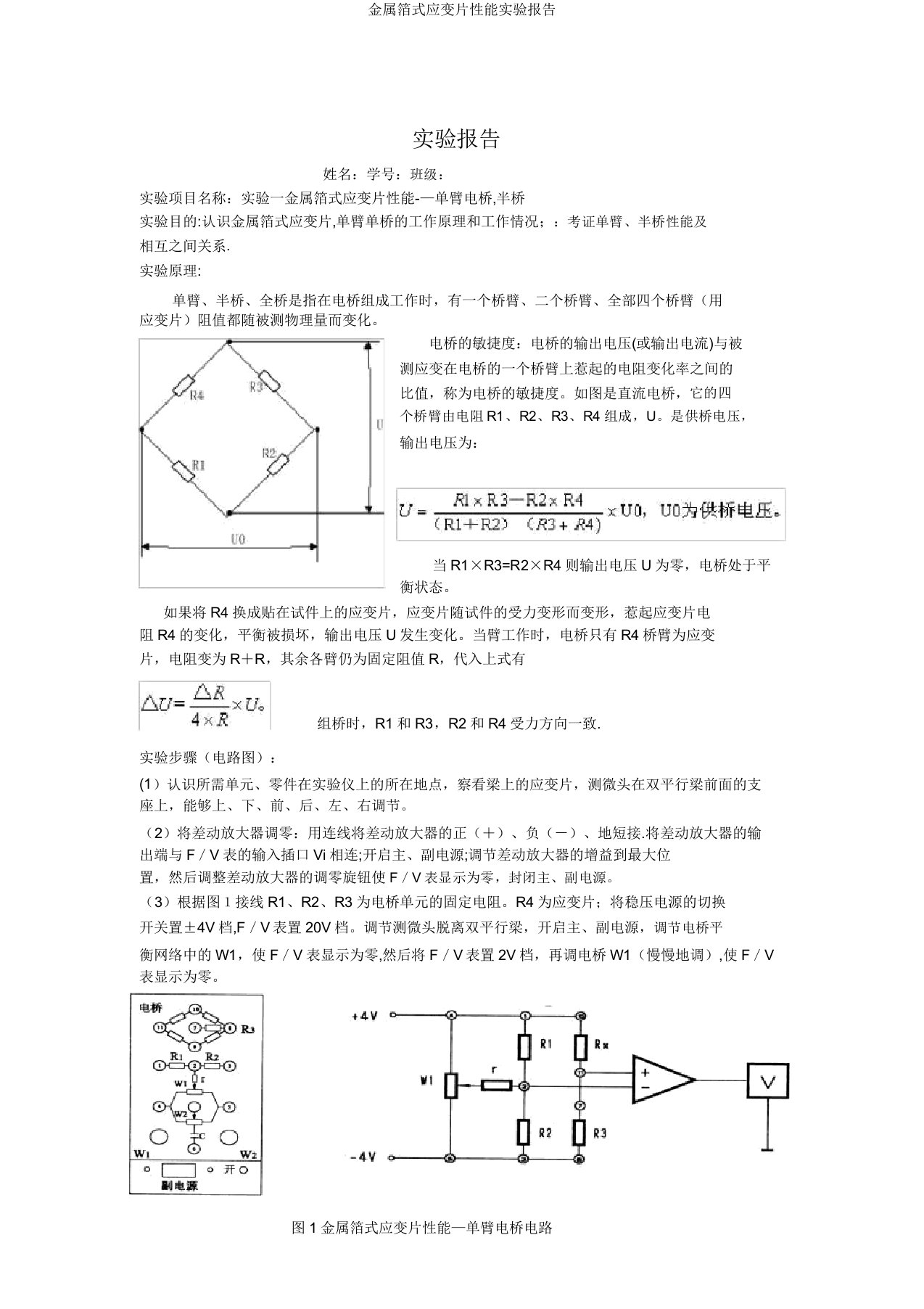 金属箔式应变片性能实验报告