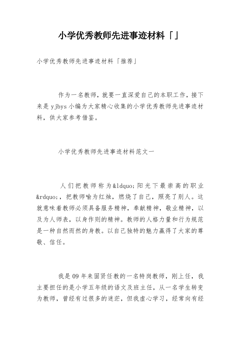 小学优秀教师先进事迹材料「」_1