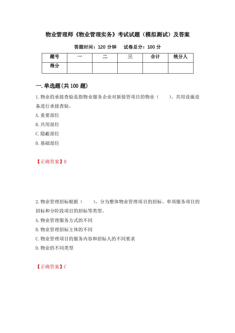 物业管理师物业管理实务考试试题模拟测试及答案第26期