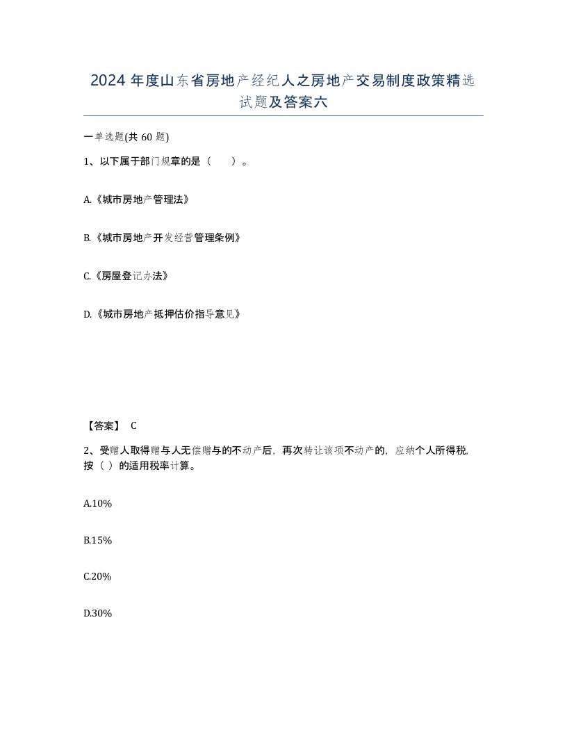 2024年度山东省房地产经纪人之房地产交易制度政策试题及答案六