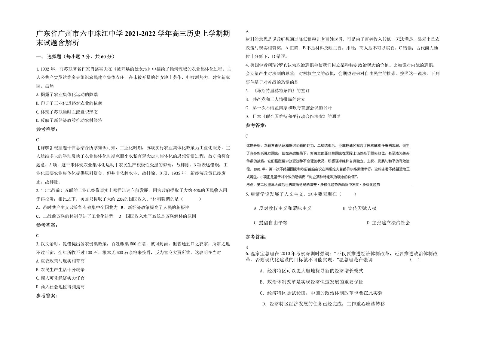 广东省广州市六中珠江中学2021-2022学年高三历史上学期期末试题含解析