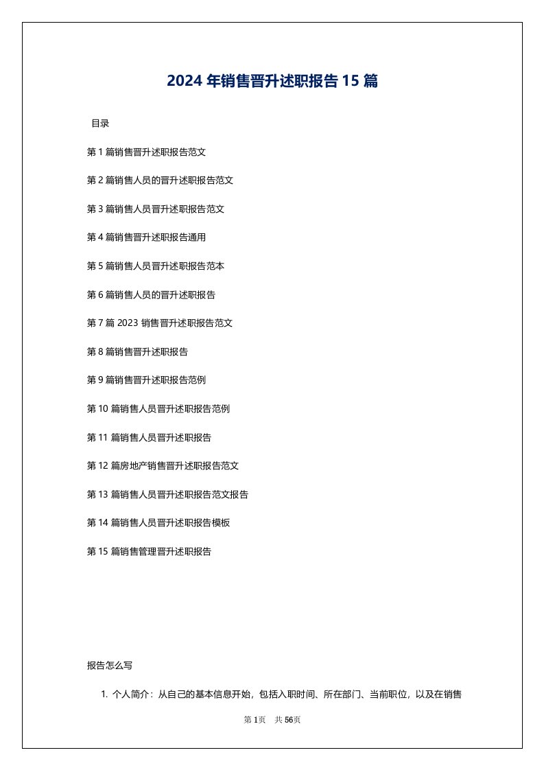 2024年销售晋升述职报告15篇