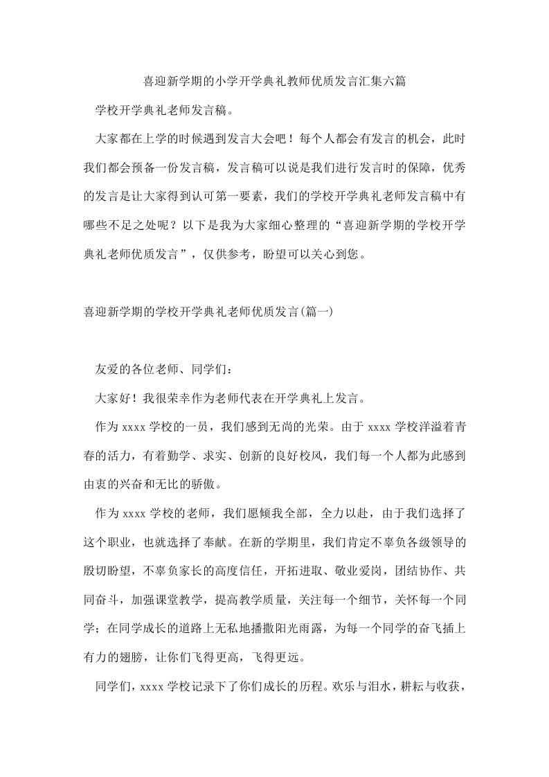 喜迎新学期的小学开学典礼教师优质发言汇集六篇