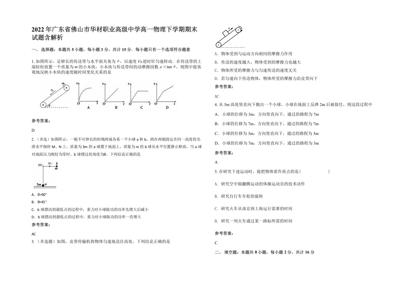 2022年广东省佛山市华材职业高级中学高一物理下学期期末试题含解析