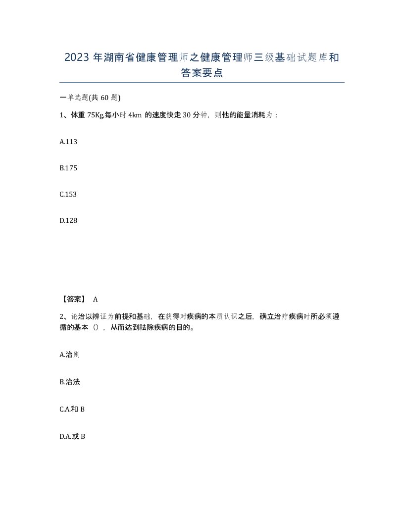 2023年湖南省健康管理师之健康管理师三级基础试题库和答案要点