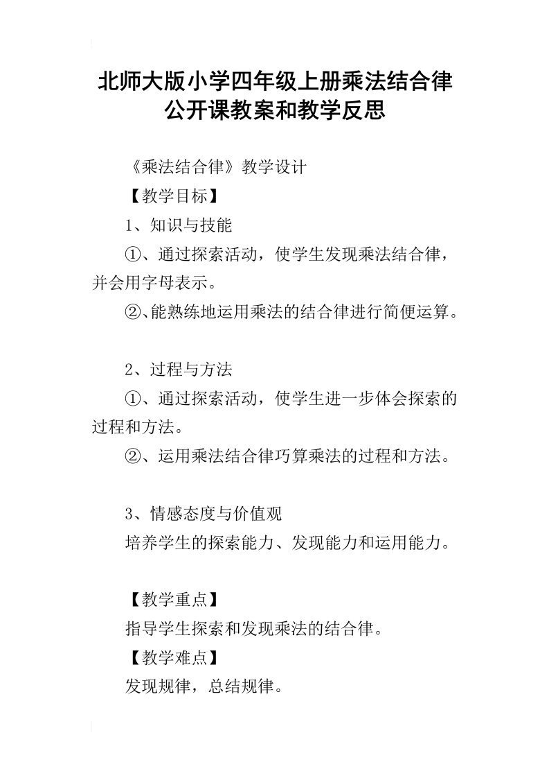 北师大版小学四年级上册乘法结合律公开课教案和教学反思