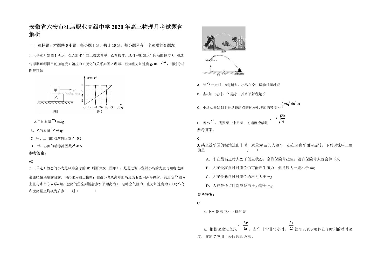 安徽省六安市江店职业高级中学2020年高三物理月考试题含解析