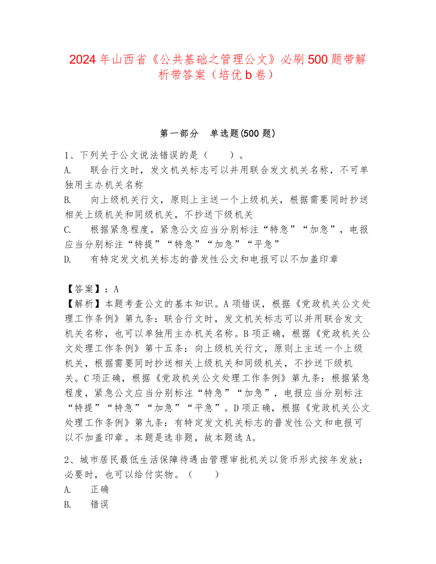 2024年山西省《公共基础之管理公文》必刷500题带解析带答案（培优b卷）