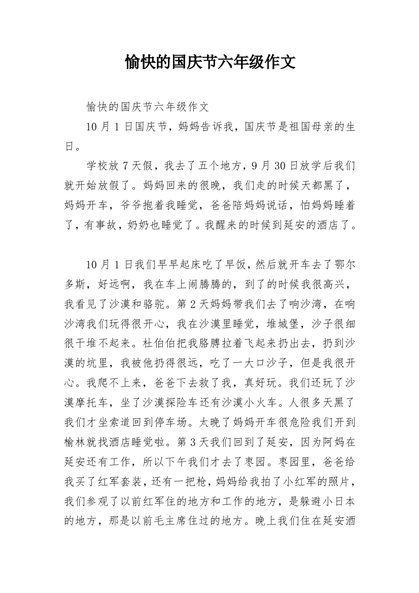 愉快的国庆节六年级作文