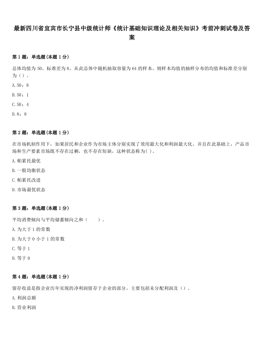 最新四川省宜宾市长宁县中级统计师《统计基础知识理论及相关知识》考前冲刺试卷及答案