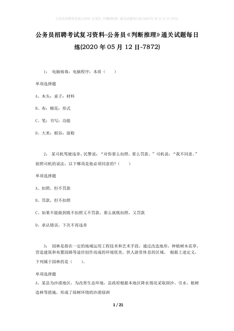 公务员招聘考试复习资料-公务员判断推理通关试题每日练2020年05月12日-7872