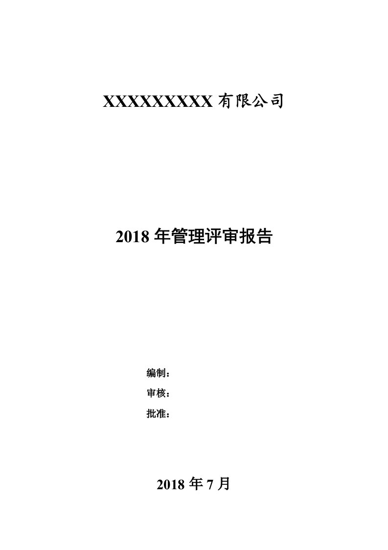 管理评审报告模板