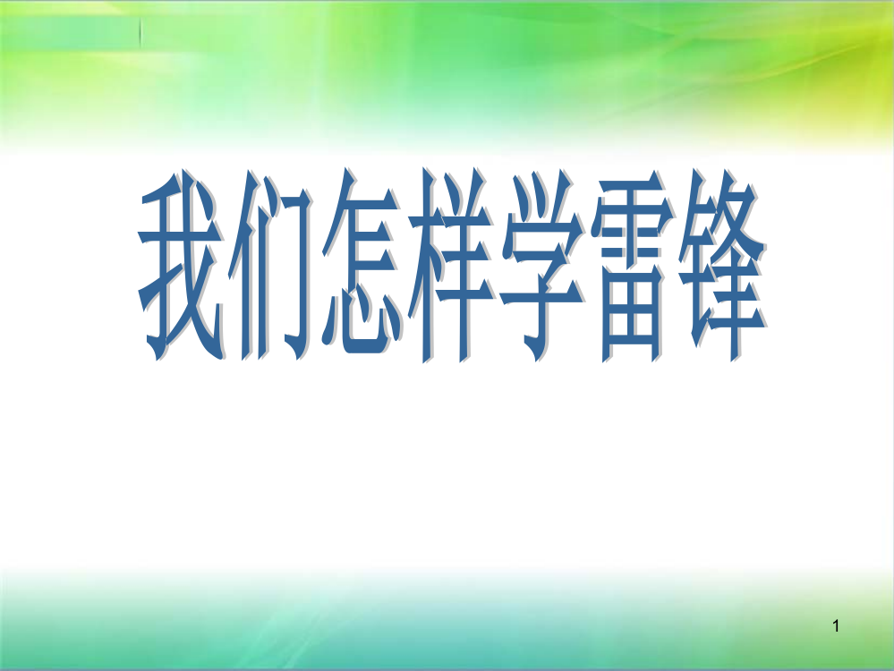 学雷锋雷锋精神主题班会ppt课件