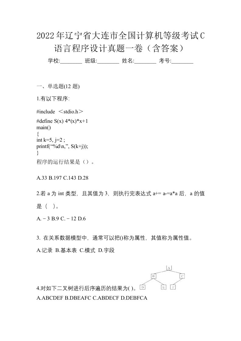 2022年辽宁省大连市全国计算机等级考试C语言程序设计真题一卷含答案