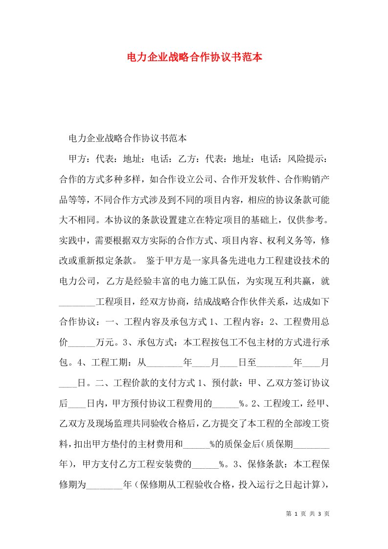 电力企业战略合作协议书范本