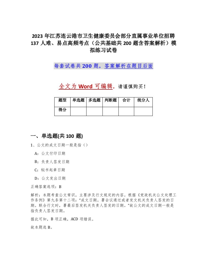 2023年江苏连云港市卫生健康委员会部分直属事业单位招聘137人难易点高频考点公共基础共200题含答案解析模拟练习试卷