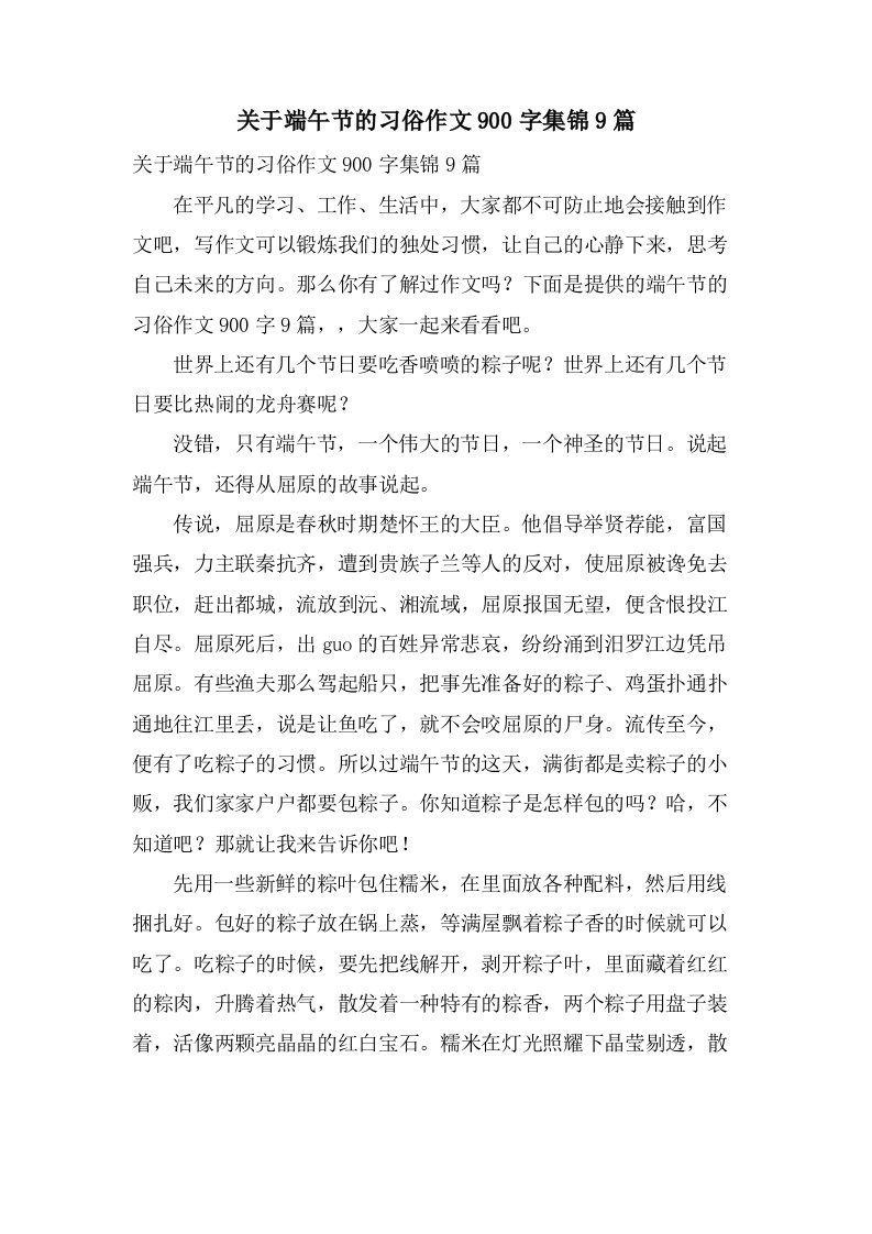 关于端午节的习俗作文900字集锦9篇