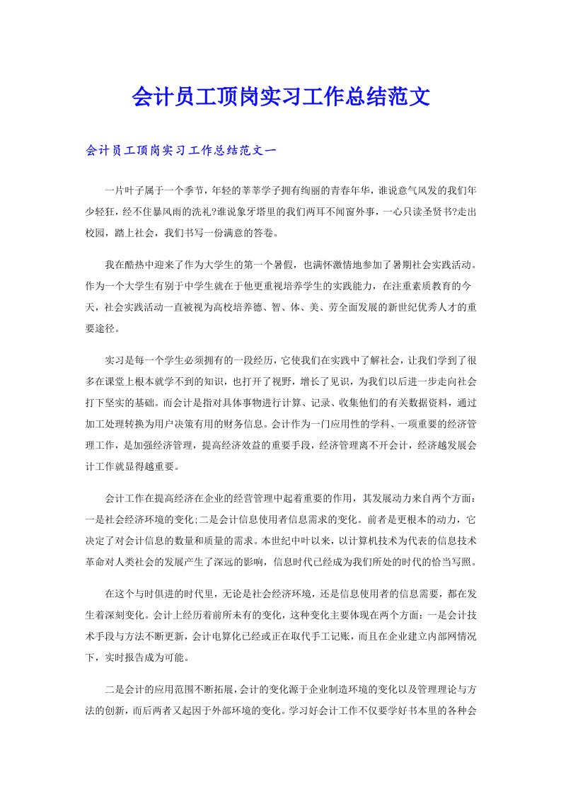 会计员工顶岗实习工作总结范文