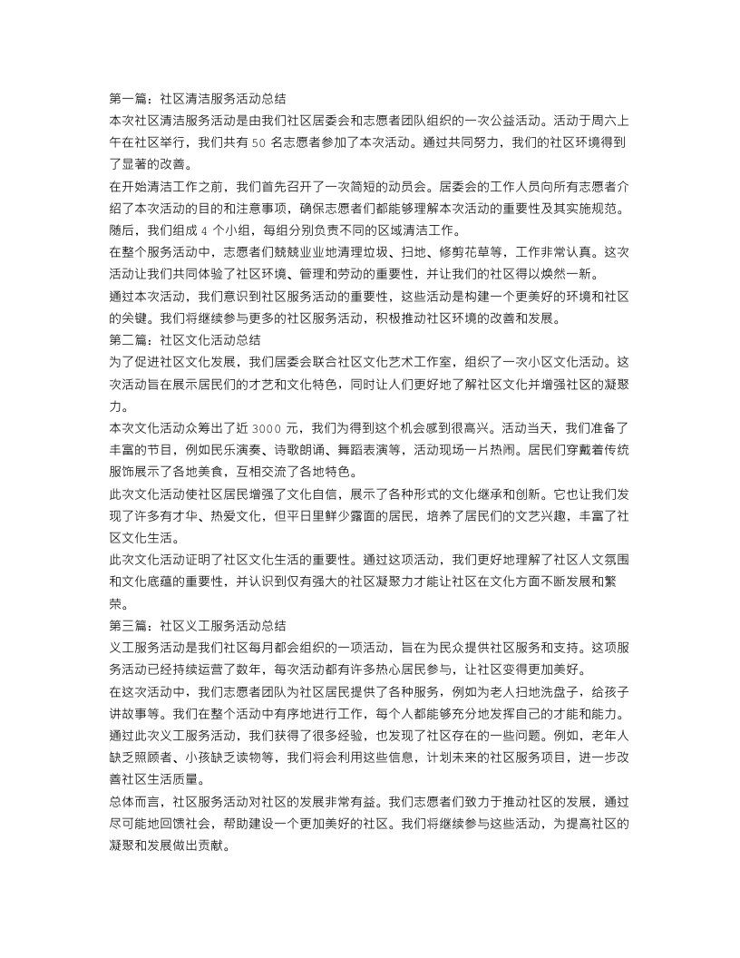 社区服务活动总结3篇