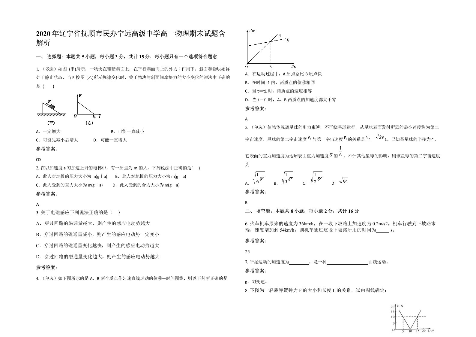 2020年辽宁省抚顺市民办宁远高级中学高一物理期末试题含解析