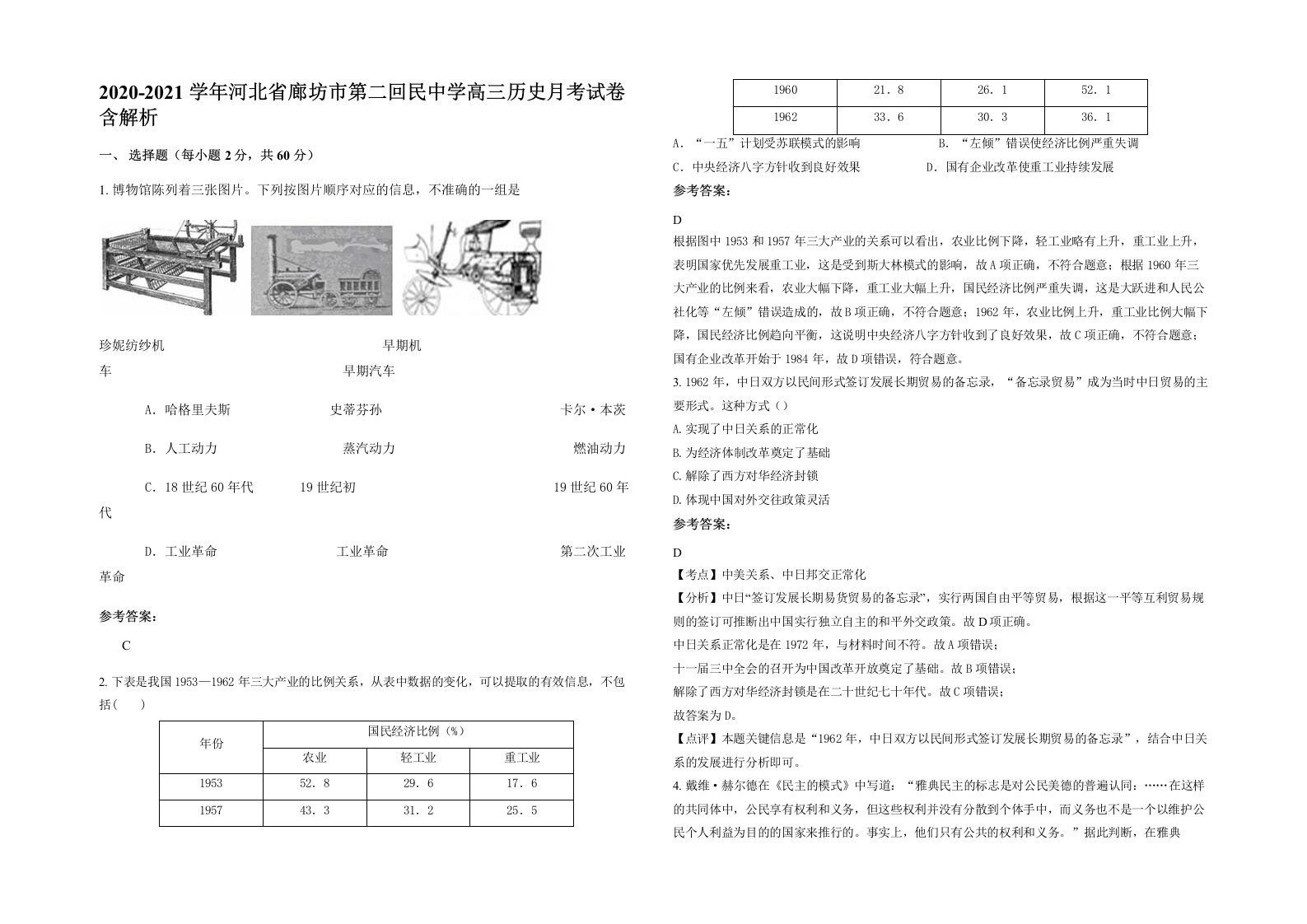 2020-2021学年河北省廊坊市第二回民中学高三历史月考试卷含解析