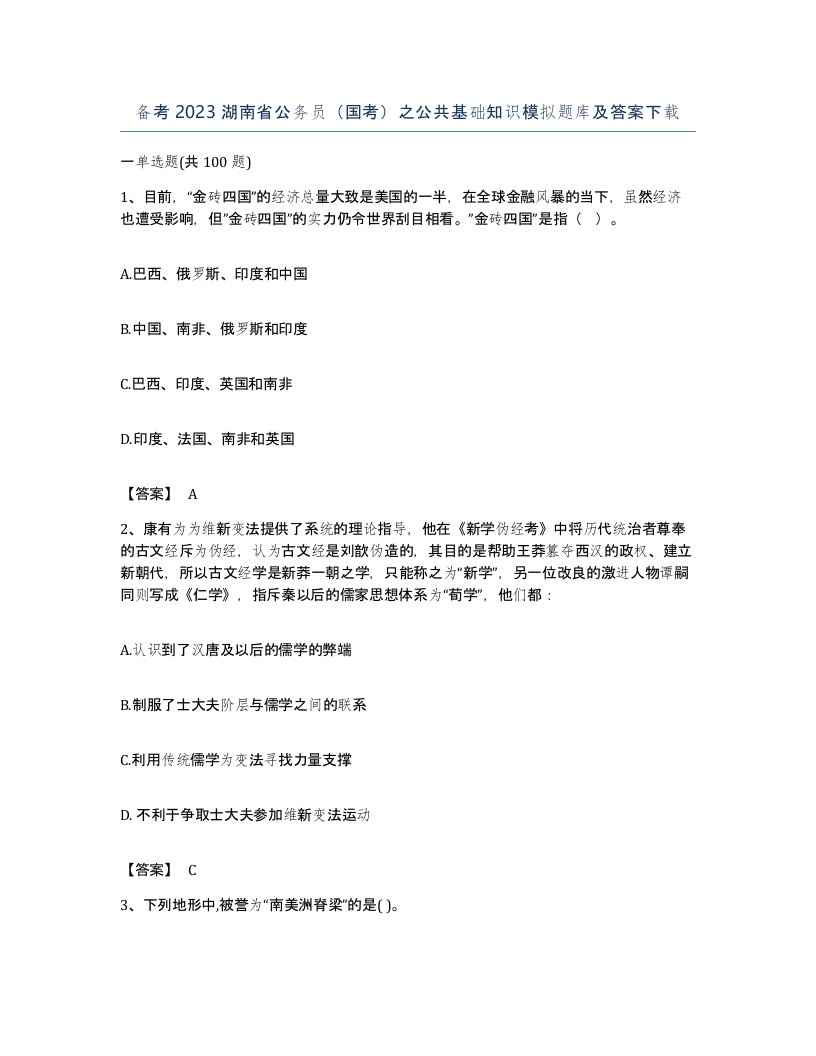 备考2023湖南省公务员国考之公共基础知识模拟题库及答案