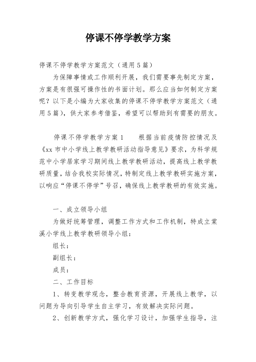 停课不停学教学方案