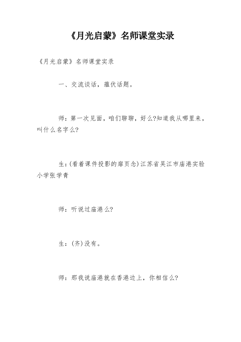 《月光启蒙》名师课堂实录