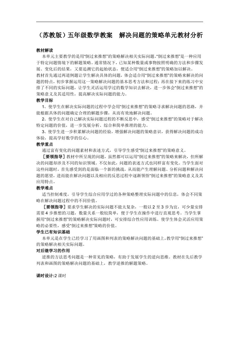 苏教版数学五上《解决问题的策略单元教材分析》