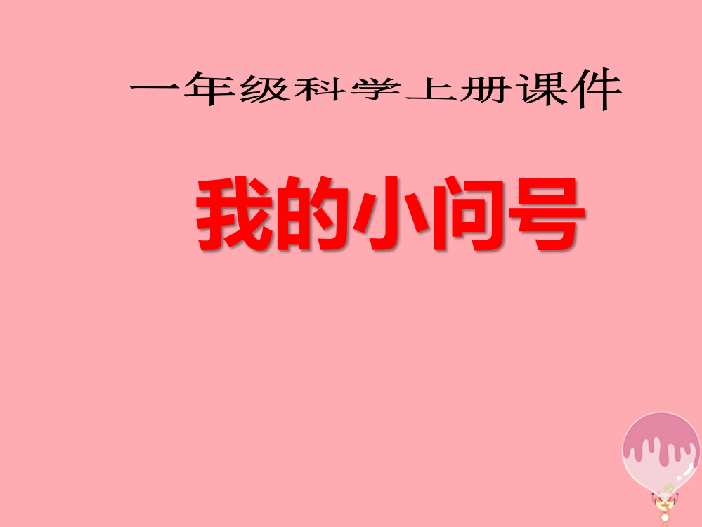 【精编】秋一年级科学上册