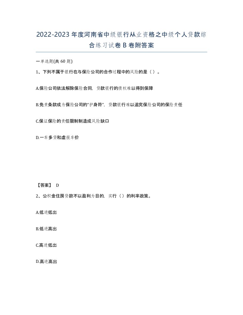 2022-2023年度河南省中级银行从业资格之中级个人贷款综合练习试卷B卷附答案