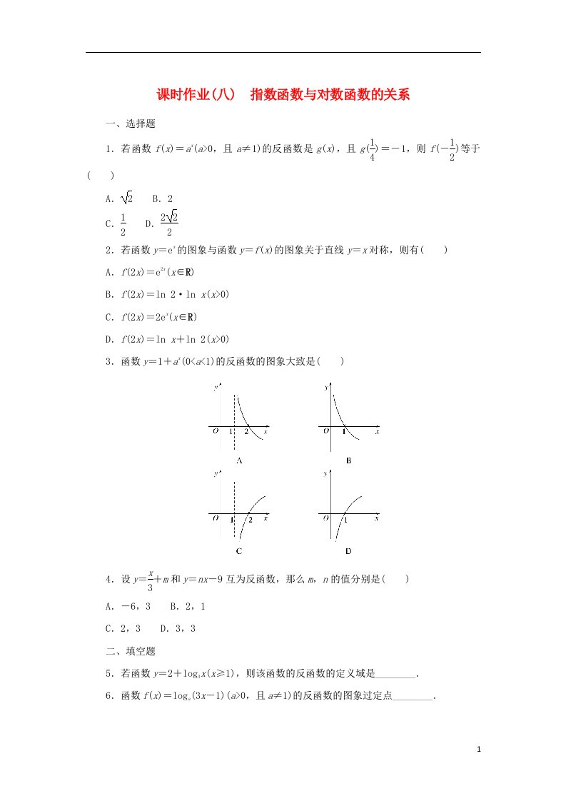 2022_2023学年新教材高中数学课时作业8指数函数与对数函数的关系新人教B版必修第二册