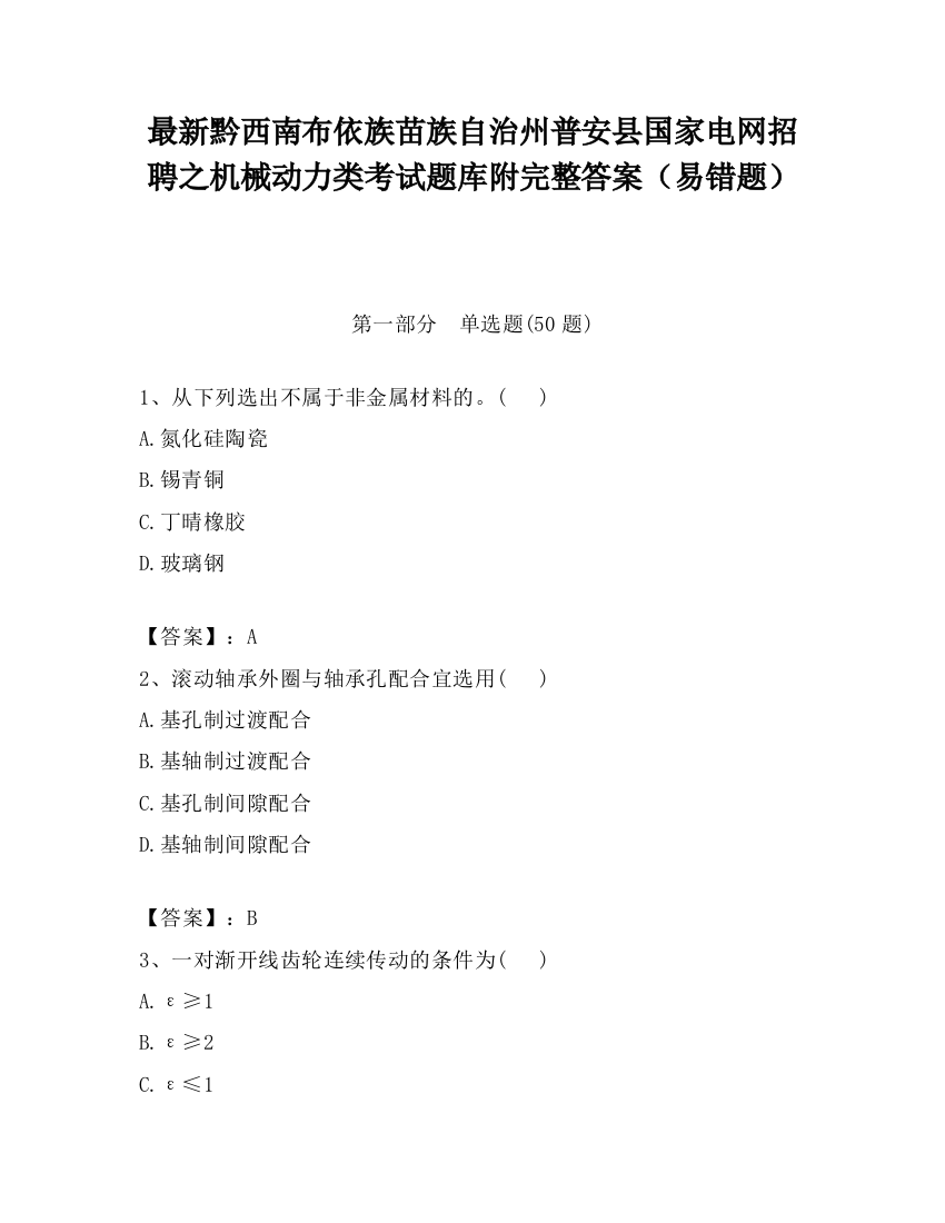 最新黔西南布依族苗族自治州普安县国家电网招聘之机械动力类考试题库附完整答案（易错题）