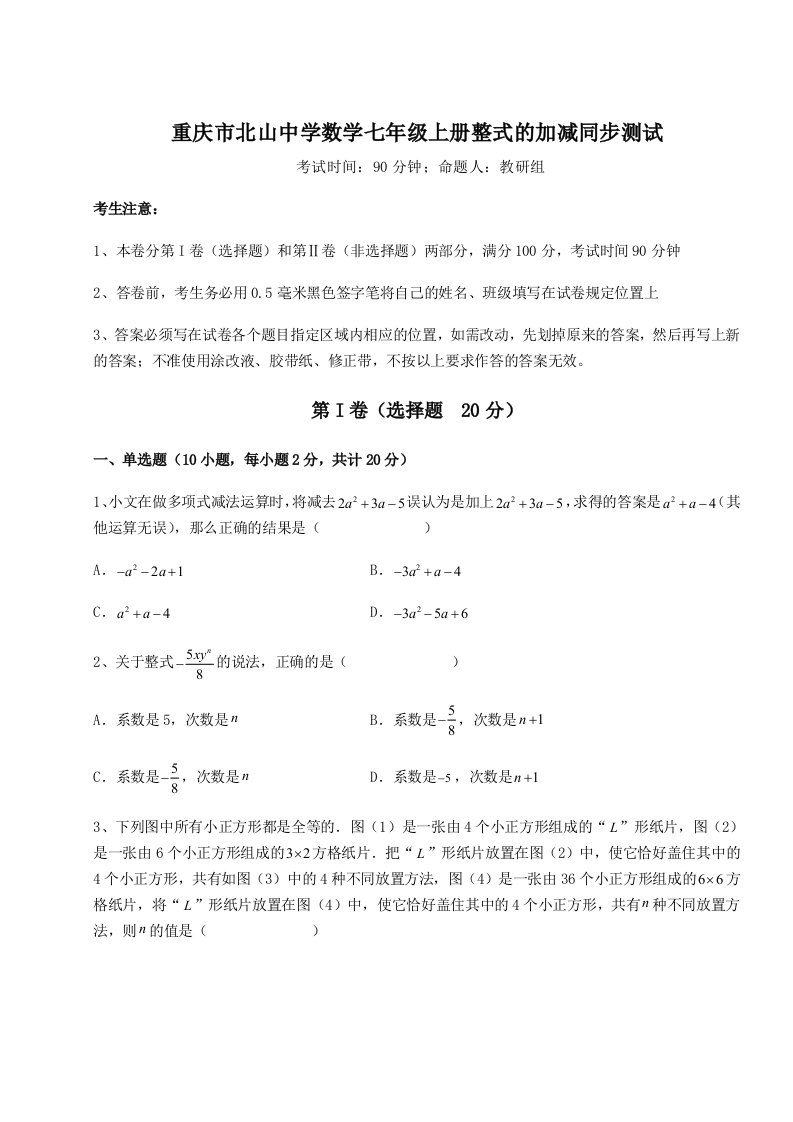 专题对点练习重庆市北山中学数学七年级上册整式的加减同步测试试题（详解版）