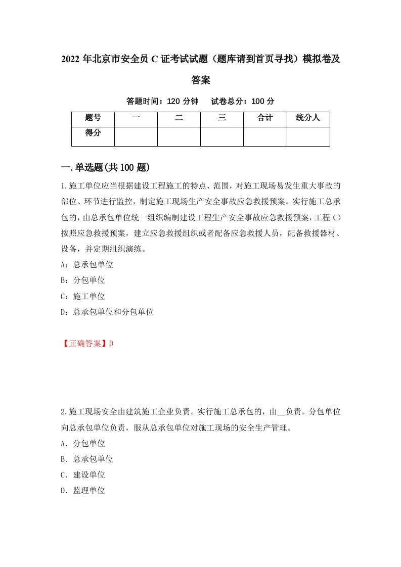 2022年北京市安全员C证考试试题题库请到首页寻找模拟卷及答案76