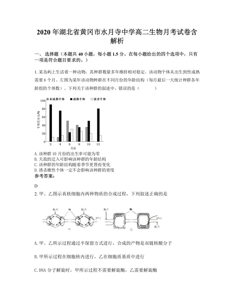 2020年湖北省黄冈市水月寺中学高二生物月考试卷含解析