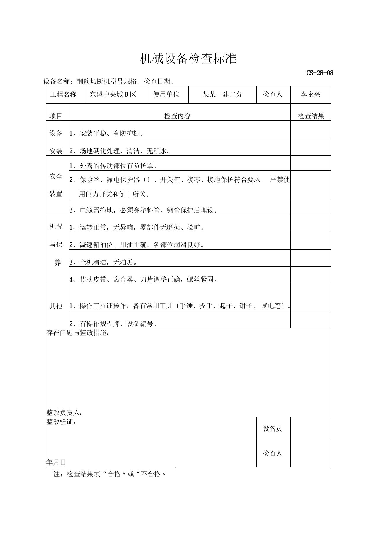 机械设备检查实用标准