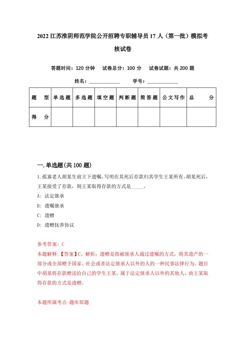 2022江苏淮阴师范学院公开招聘专职辅导员17人第一批模拟考核试卷1