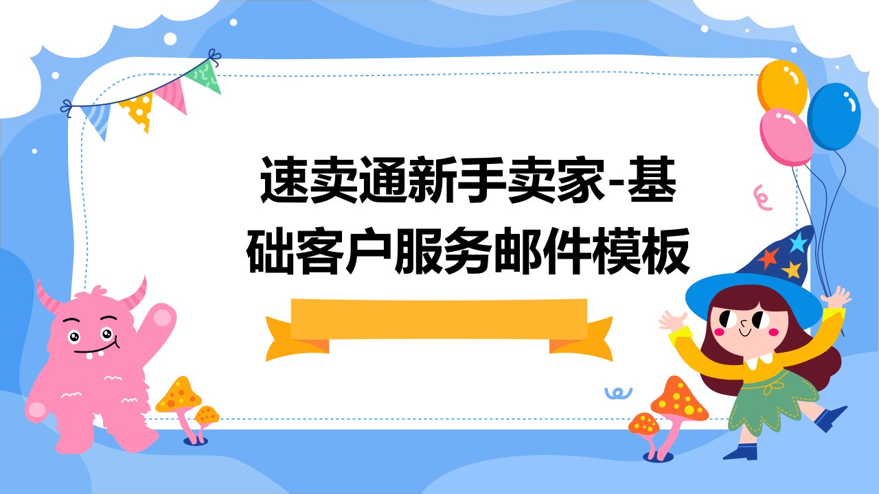 速卖通新手卖家-基础客户服务邮件模板