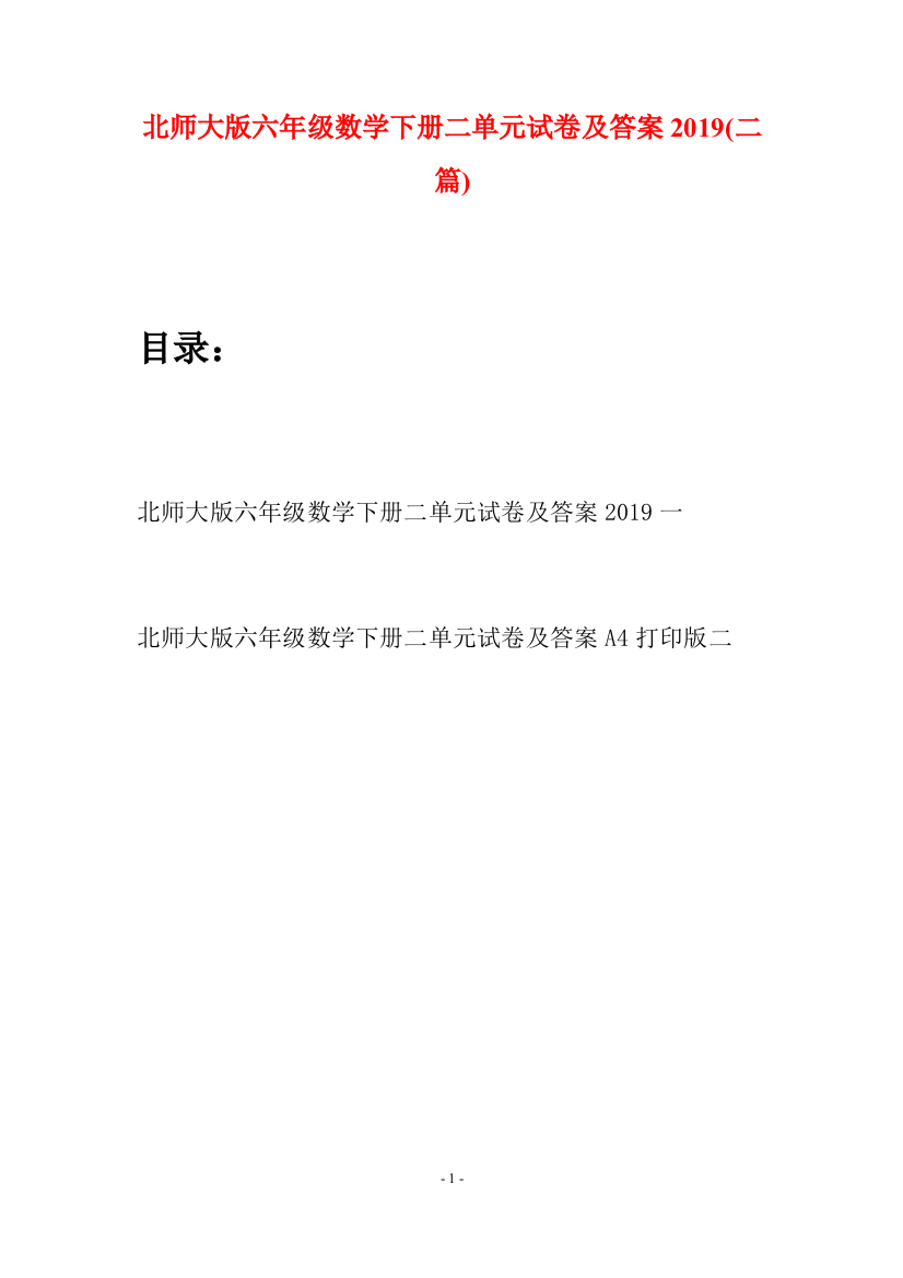 北师大版六年级数学下册二单元试卷及答案2019(二篇)