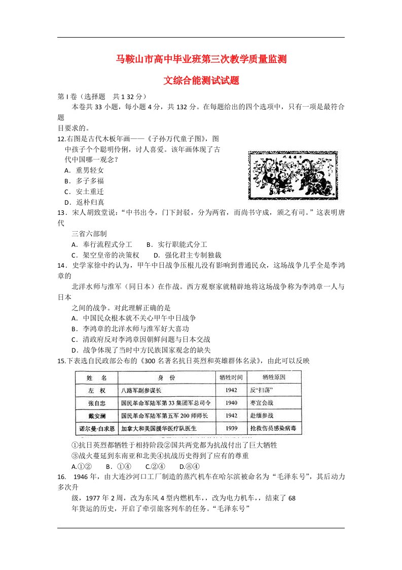 安徽省马鞍山市高三文综（历史部分）毕业班第三次教学质量监测试题新人教版