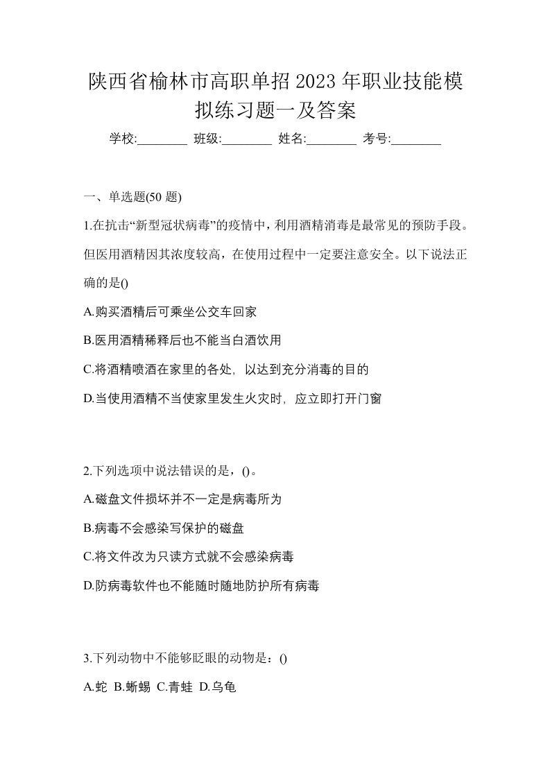 陕西省榆林市高职单招2022-2023年职业技能自考预测试题含答案