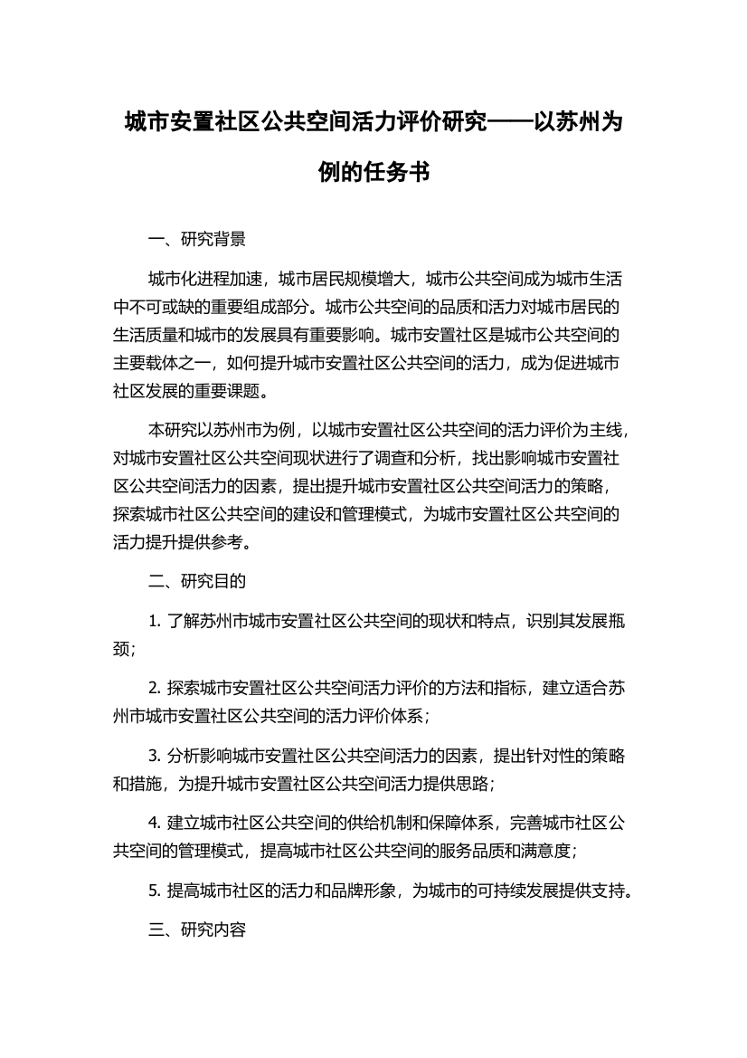 城市安置社区公共空间活力评价研究——以苏州为例的任务书