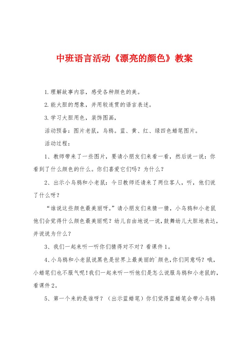 中班语言活动《漂亮的颜色》教案