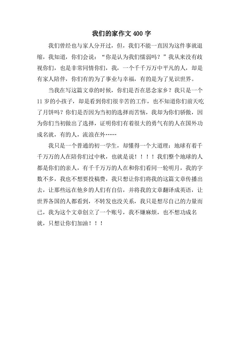 我们的家作文400字