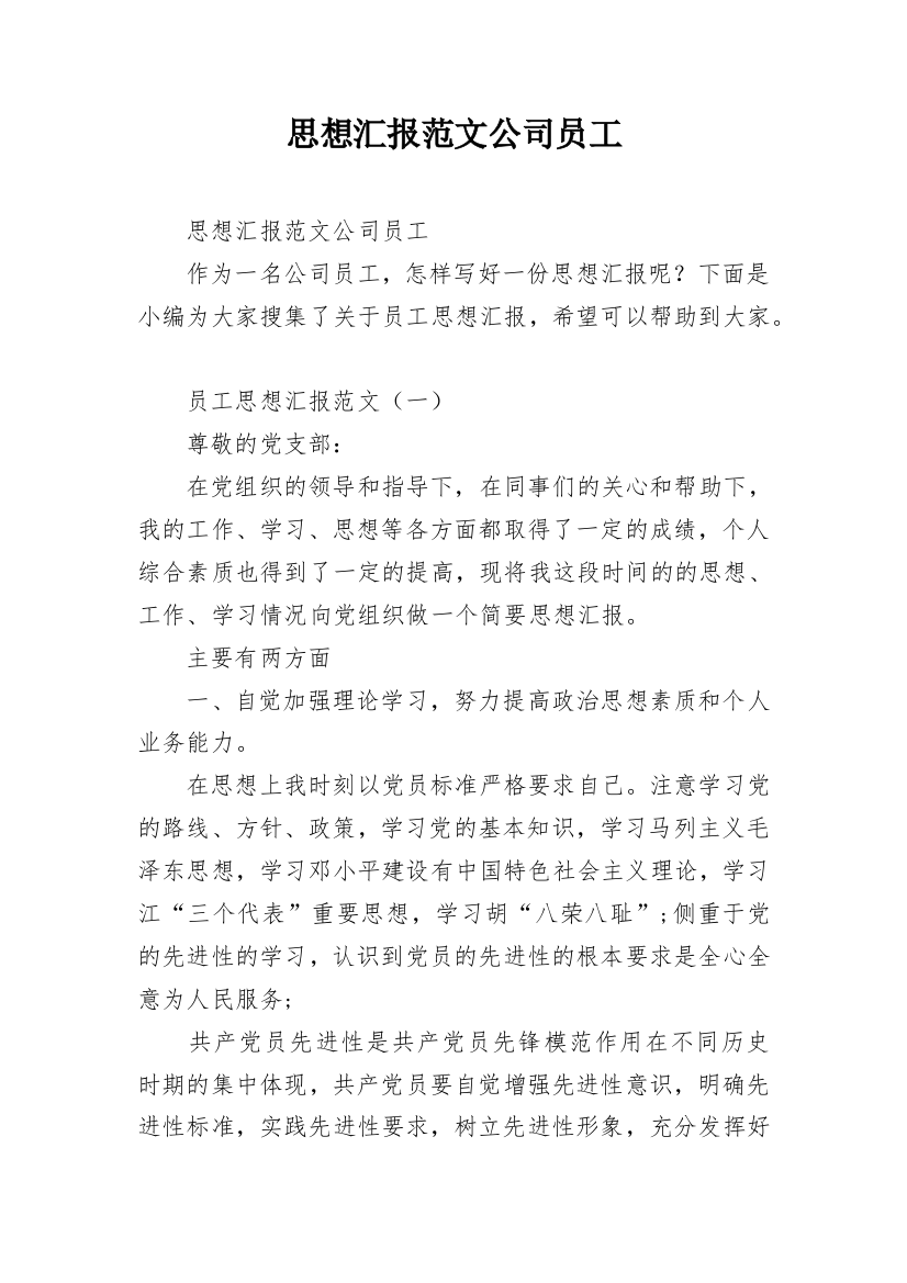 思想汇报范文公司员工_1