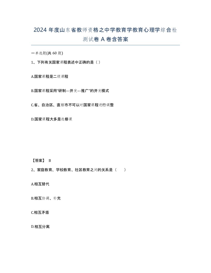 2024年度山东省教师资格之中学教育学教育心理学综合检测试卷A卷含答案