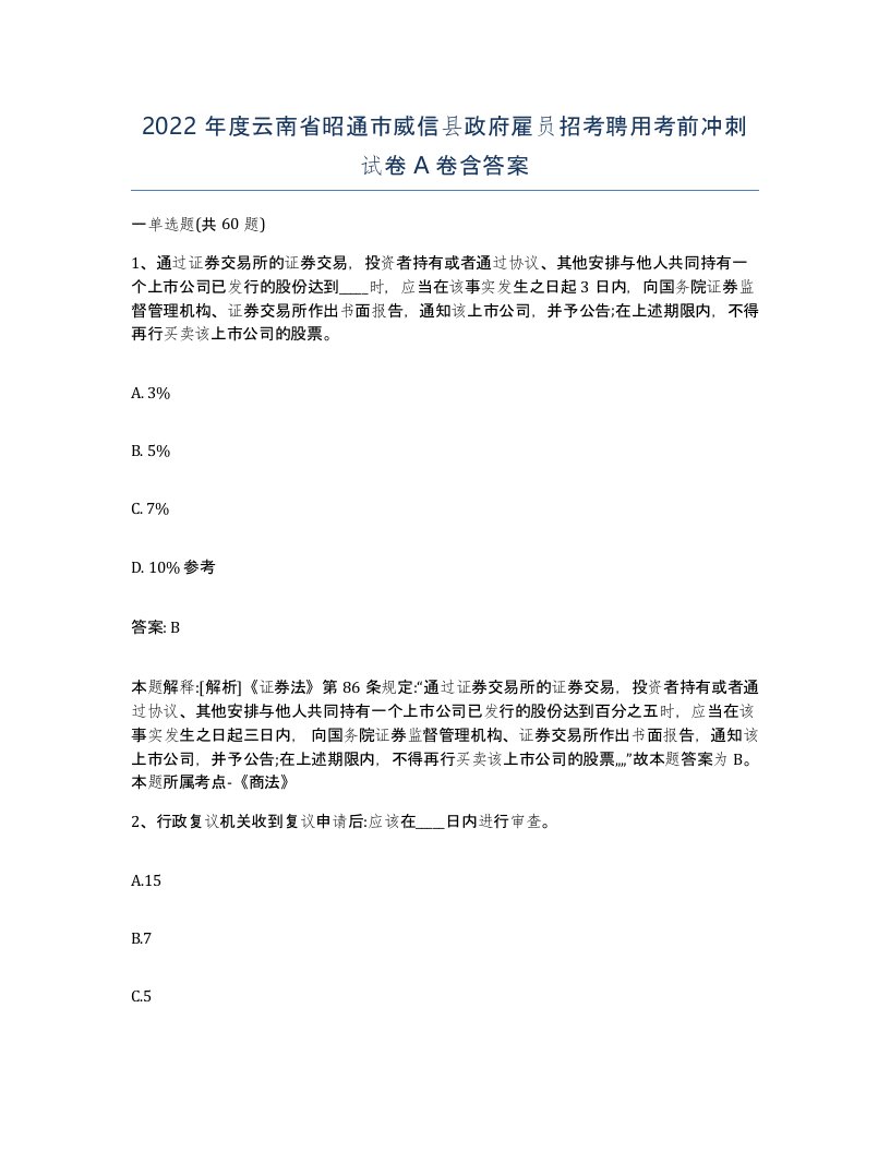 2022年度云南省昭通市威信县政府雇员招考聘用考前冲刺试卷A卷含答案