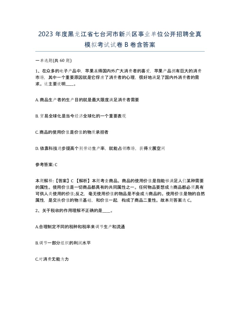 2023年度黑龙江省七台河市新兴区事业单位公开招聘全真模拟考试试卷B卷含答案