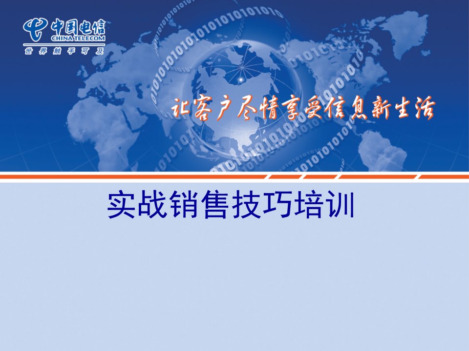 [精选]中国电信聚类客户营销技巧